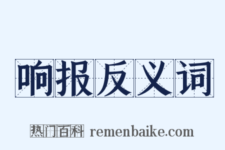 响报反义词是什么意思的图片